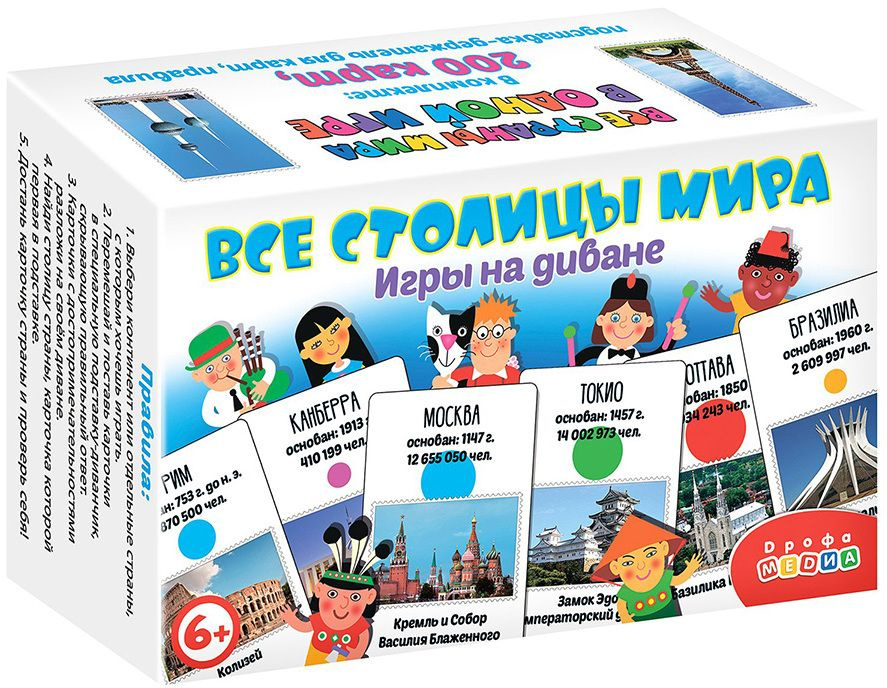 Игры на диване. Все столицы мира 4028 Дрофа - купить с доставкой по ...