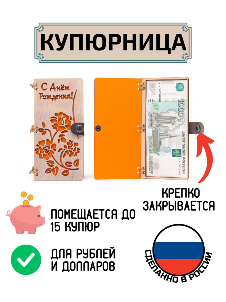 Купюрница поздравительная для денег С Днём Рождения Цветы #1