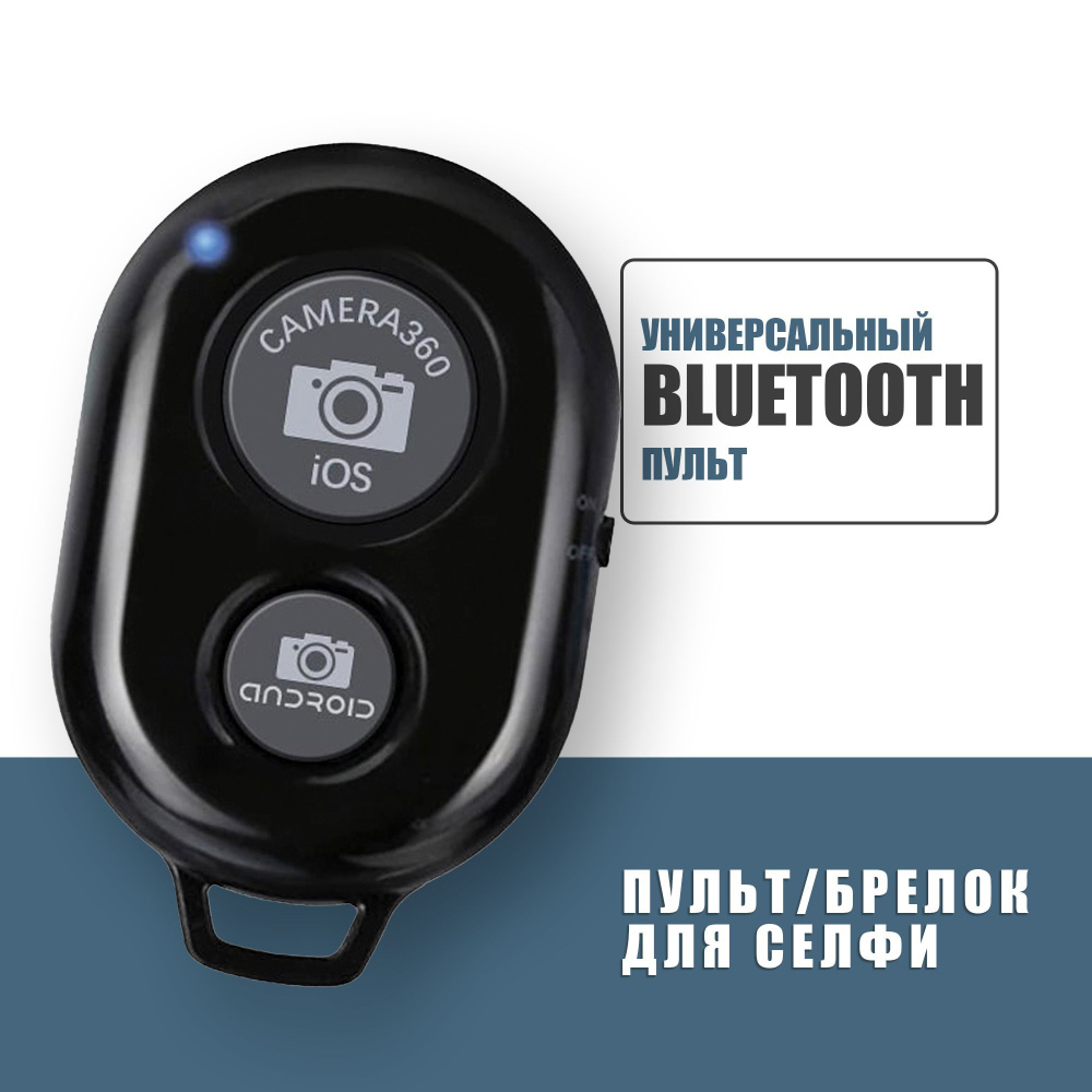 Bluetooth пульт для телефона, Блютуз кнопка для селфи, селфи пульт, Черный  купить по выгодной цене в интернет-магазине OZON (901354059)