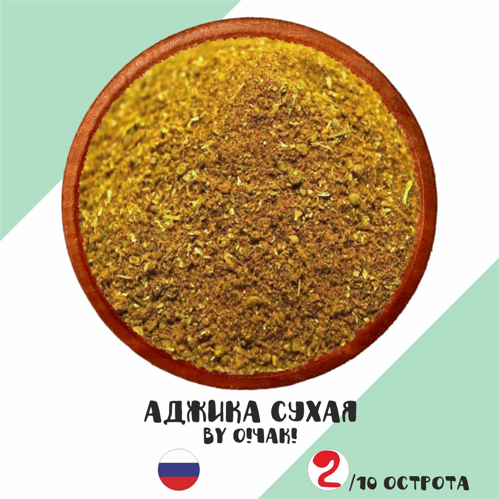 Приправа острая Аджика сухая (Dried Adjika) порошок, 80мл/40гр (!О!Чак!)