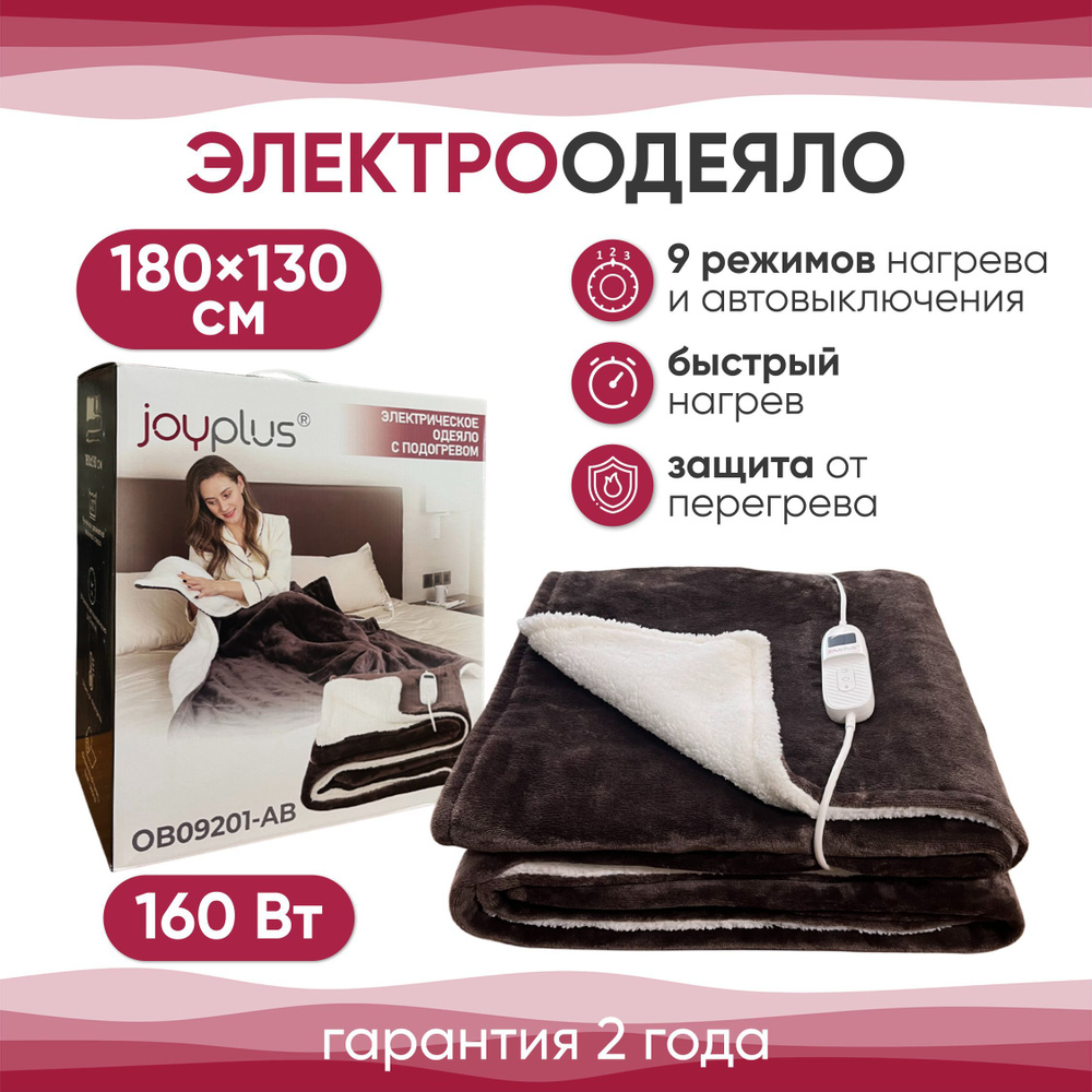 Электрическое одеяло с подогревом 180х130 см, электроодеяло OB09201-AB, 160 Вт #1