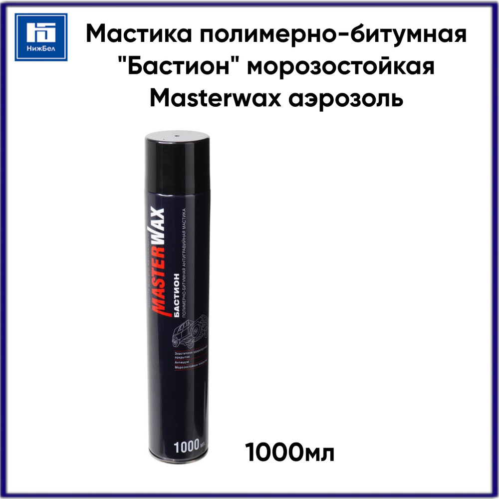 Мастика бастион полимерно битумная. Полимерно битумная мастика MASTERWAX. Битум аэрозольный. Мастика в баллончике. Мастика Бастион.