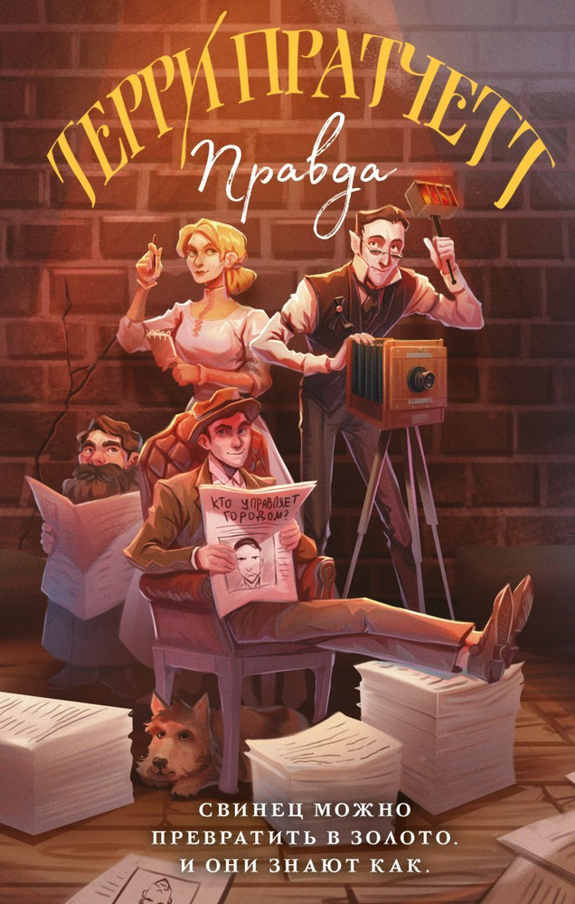 Правда #1