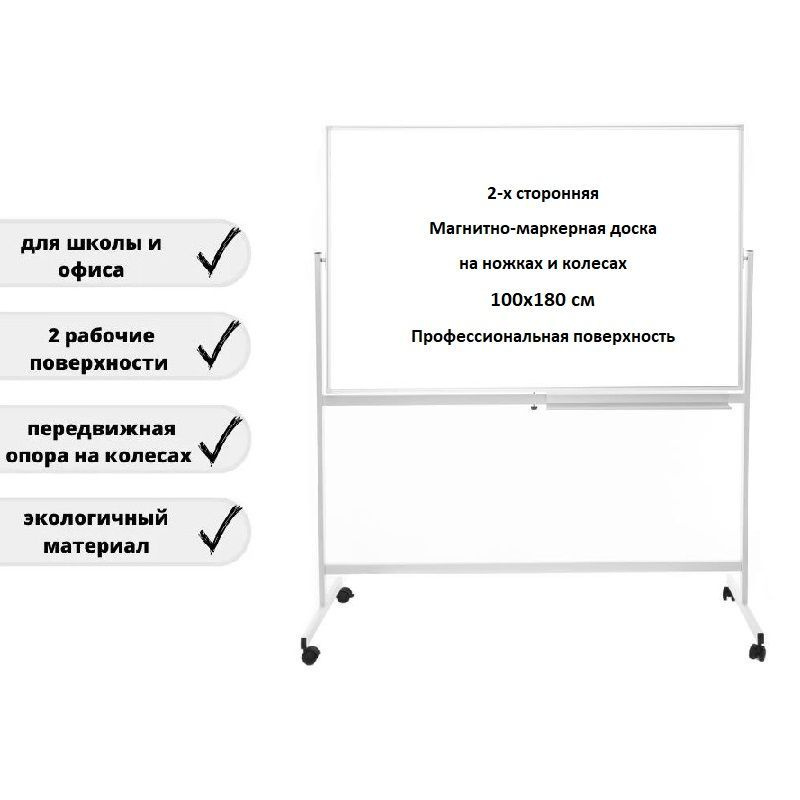 Доска поворотная магнитно-маркерная 100х180 см, BoardSYS, двусторонняя, белая, мобильная на ножках с #1