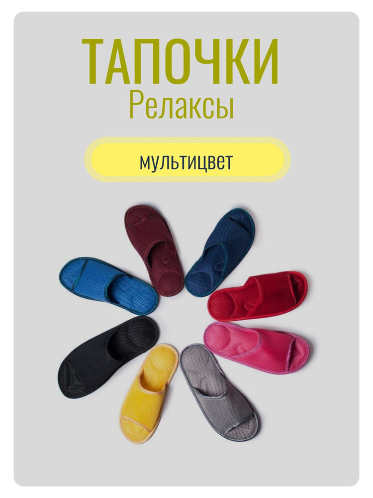 Тапочки массажные домашние Релаксы, тапочки с гранулами внутри для ...