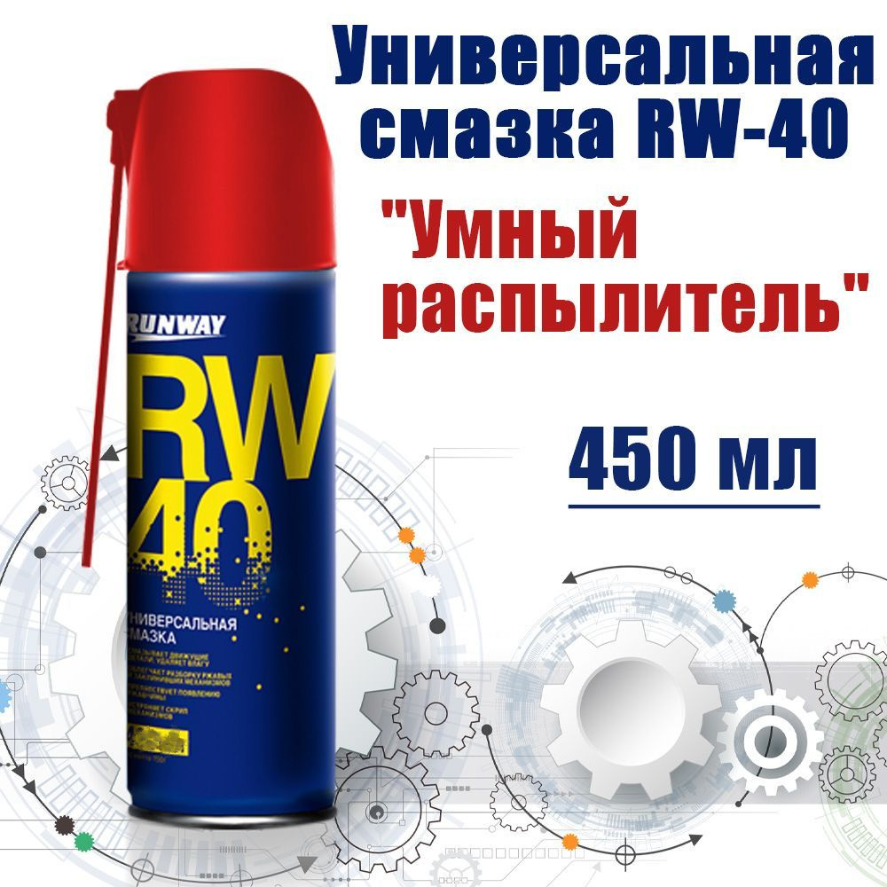 Смазка проникающая универсальная RW-40 "Умный распылитель" RW6045 ...