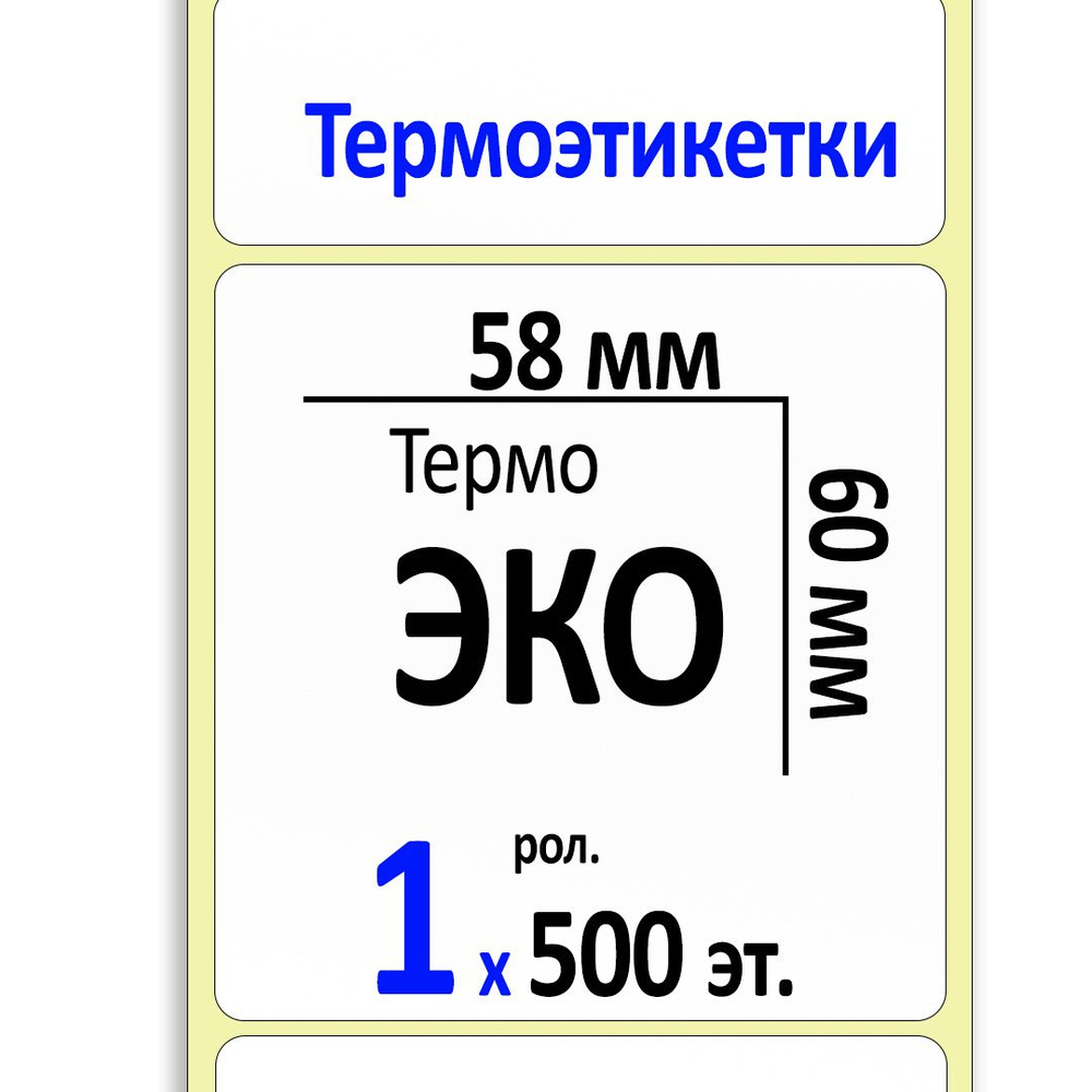 Термоэтикетки 58х60 мм (самоклеящиеся этикетки ЭКО) (500 эт. в рол., вт.40)  #1