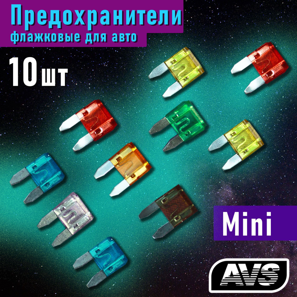 Предохранители автомобильные флажковые мини 5-30А AVS, 10 шт. + пинцет /  Автопредохранители штекерные / Набор предохранителей ножевых в машину  FC-269, 43733 - купить по низкой цене в интернет-магазине OZON (226475581)