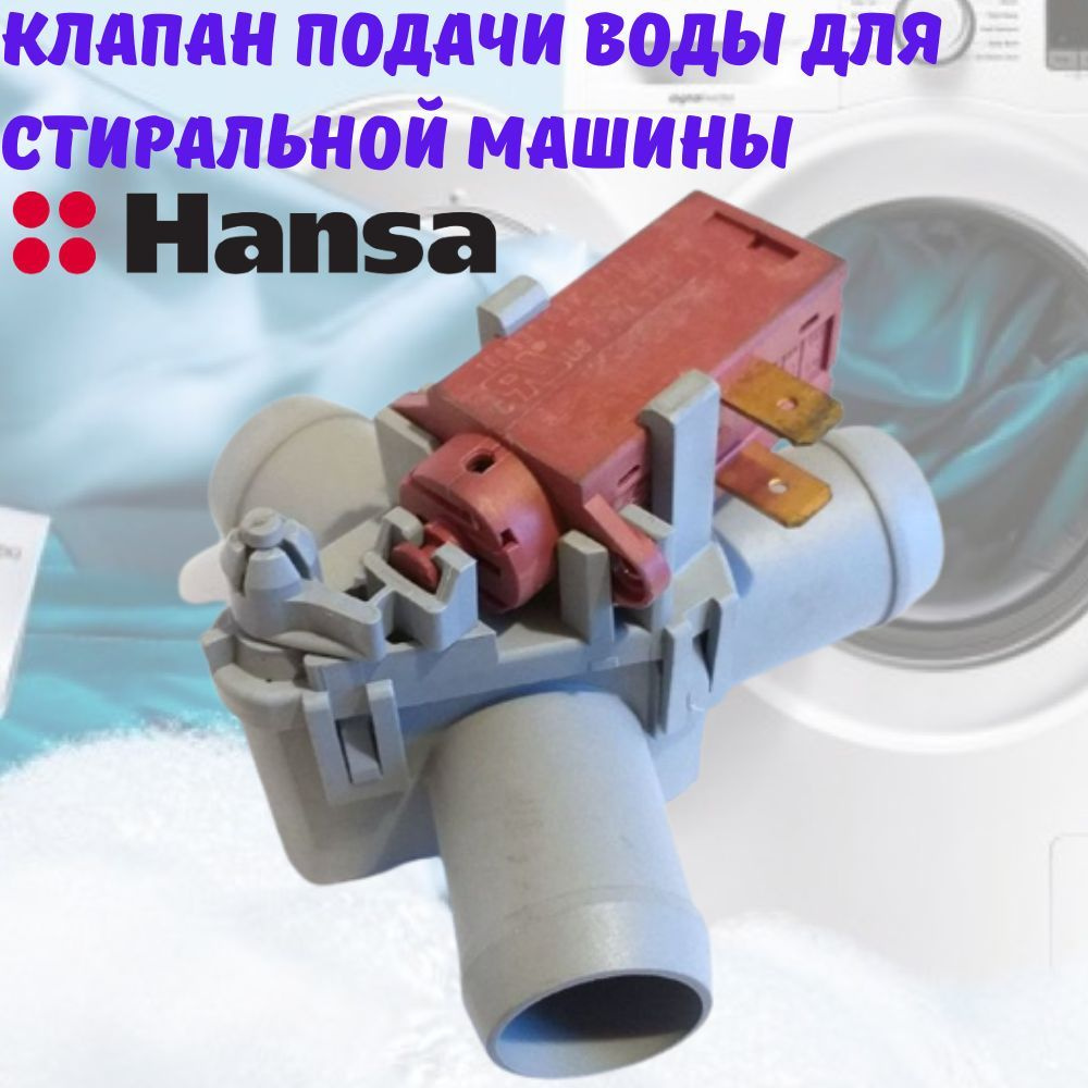 Клапан подачи воды (КЭН) электромагнитный для стиральной машины Hansa -  купить с доставкой по выгодным ценам в интернет-магазине OZON (904640246)