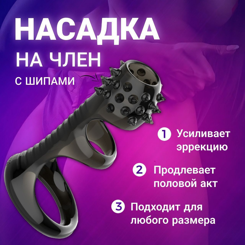 Насадка на член,пенис для женщин,Насадка на член шипы., рельефная ,JORALD  Shop - купить с доставкой по выгодным ценам в интернет-магазине OZON  (904869091)