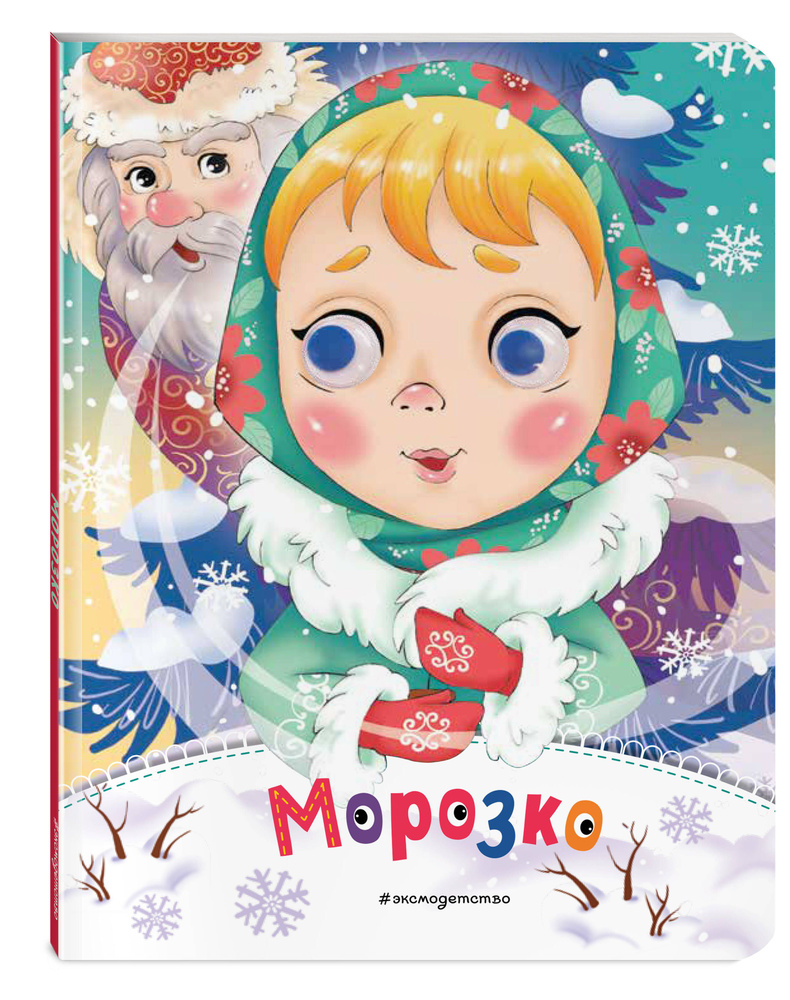 Морозко (новое оф.) #1