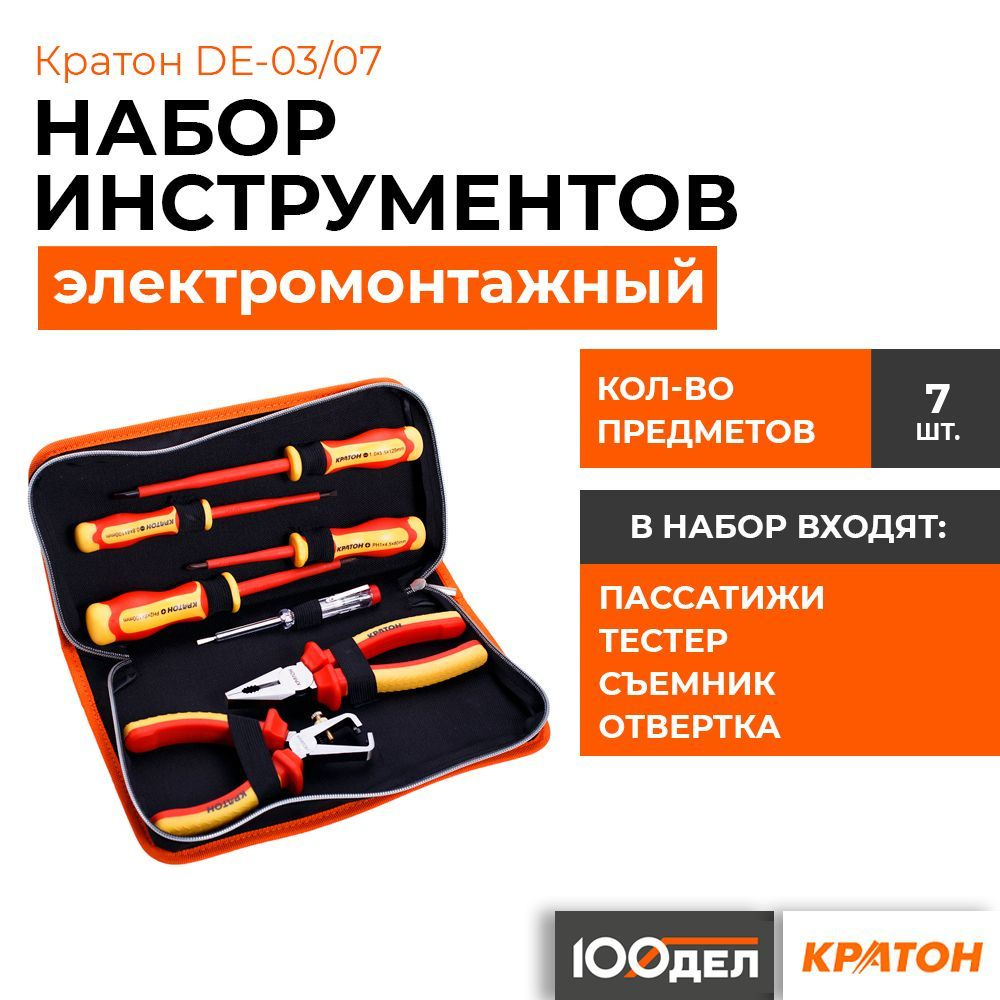 Набор инструментов для электромонтажных работ Кратон DE-03/07, 7 ...