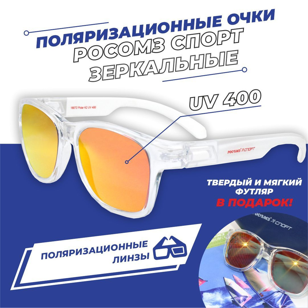 Очки солнцезащитные, поляризационные РОСОМЗ СПОРТ red, зеркально ...