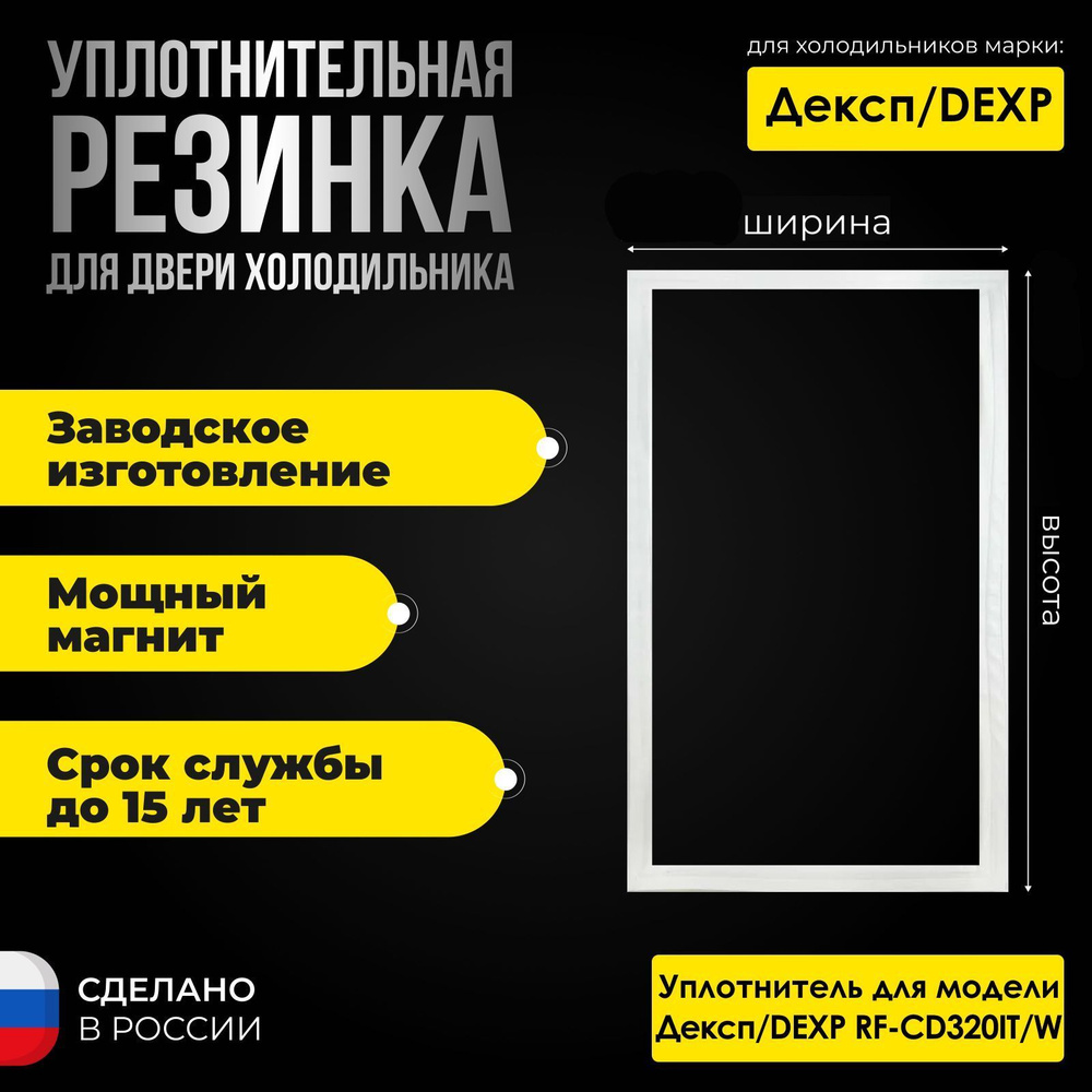 Уплотнитель для двери холодильника Дэксп/Dexp RF-CD320IT/W/СД320ИТ/В / 869991559120. На холодильную камеру. #1