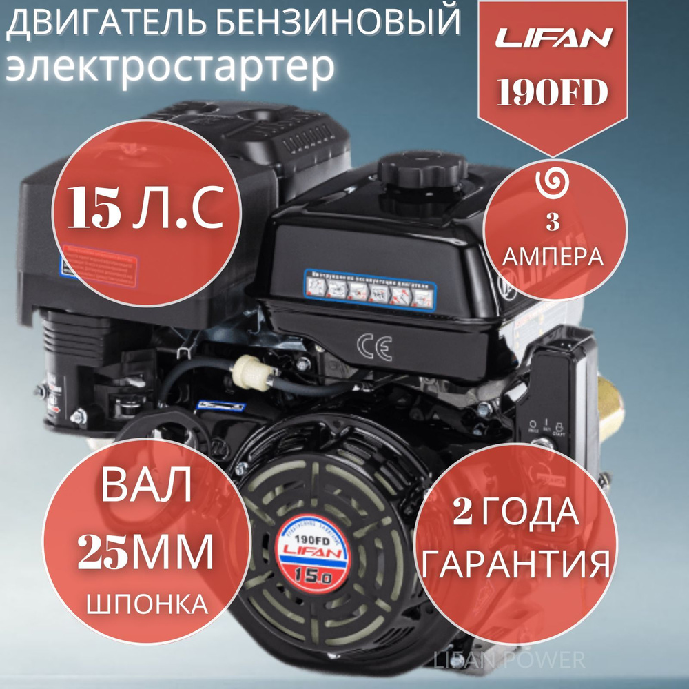 Двигатель бензиновый Lifan 190FD -3А (15,0л.с.электростартер,  горизонтальный вал 25 мм, катушка 3А) - купить с доставкой по выгодным  ценам в интернет-магазине OZON (199409084)