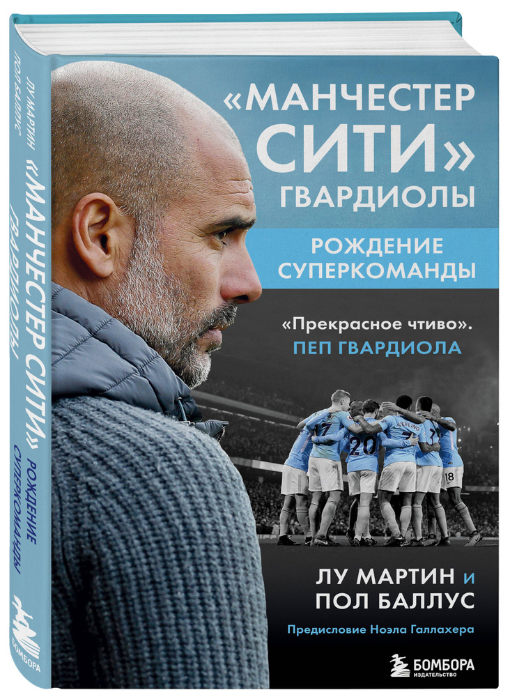 Манчестер Сити Гвардиолы: рождение суперкоманды | Мартин Лу, Баллус Пол  #1