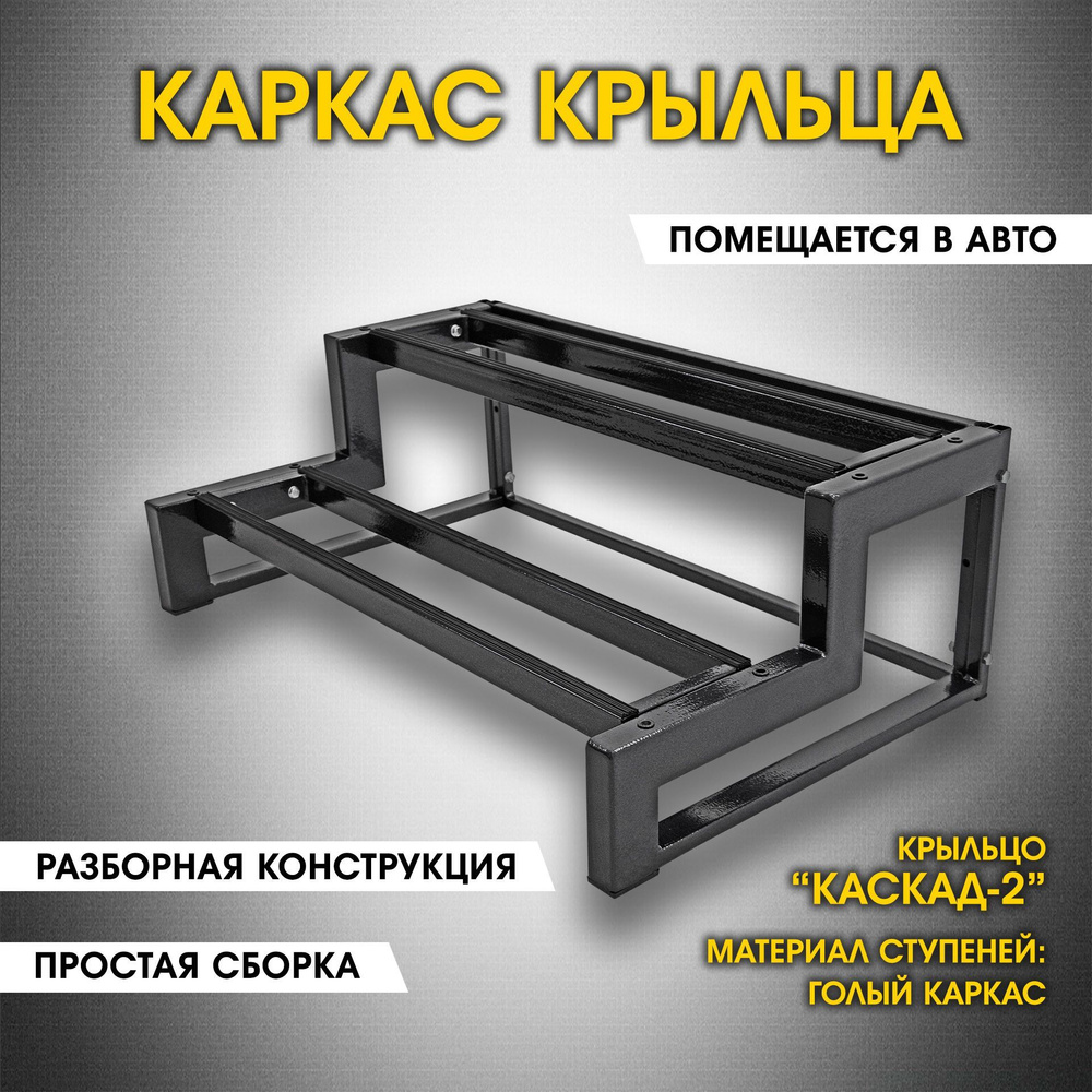 Каркас крыльца дома. Приставное крыльцо 2 ступени. Лестница к дому Каскад-2.