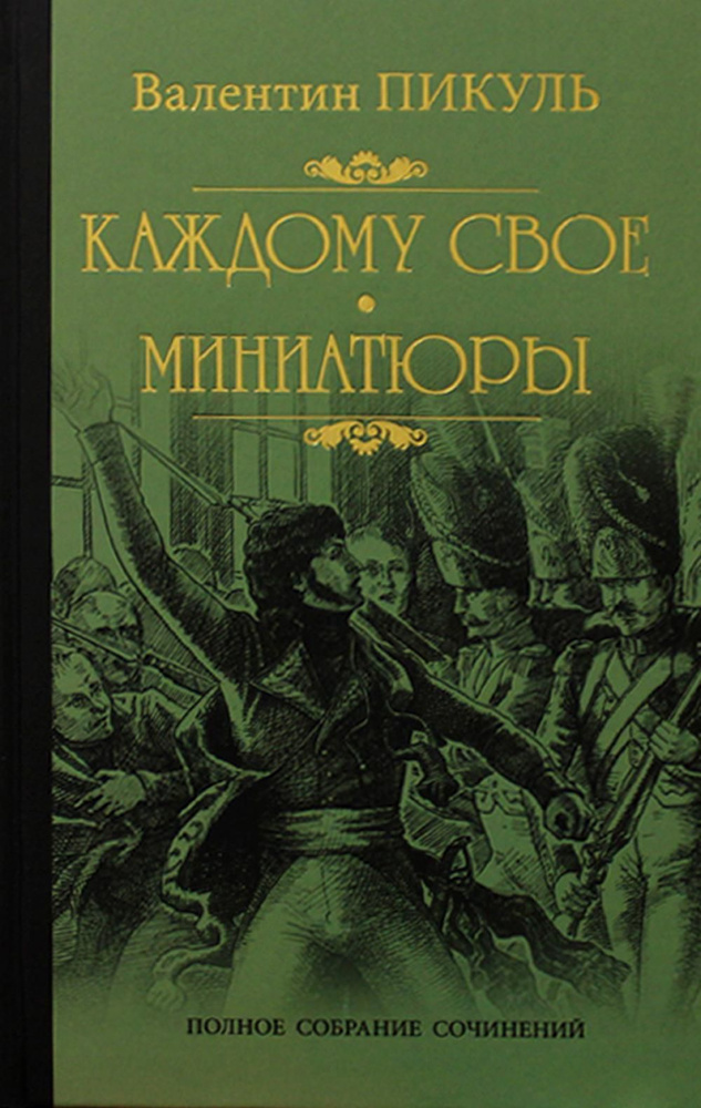 Каждому свое. Миниатюры: роман | Пикуль Валентин Саввич #1