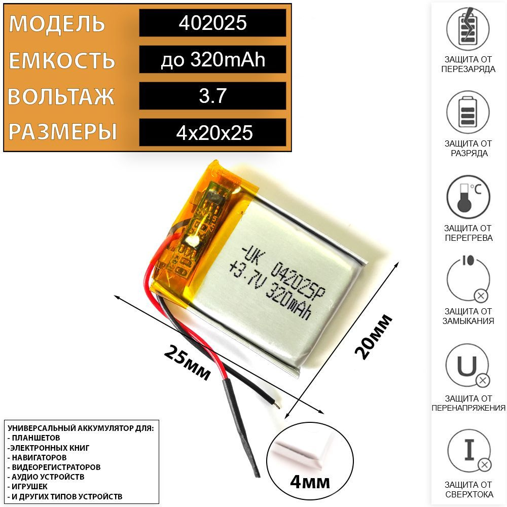 Аккумулятор универсальный акб батарея 3.7v вольт 320mAh 4x20x25 Li-Pol  402025 - купить с доставкой по выгодным ценам в интернет-магазине OZON  (719121436)