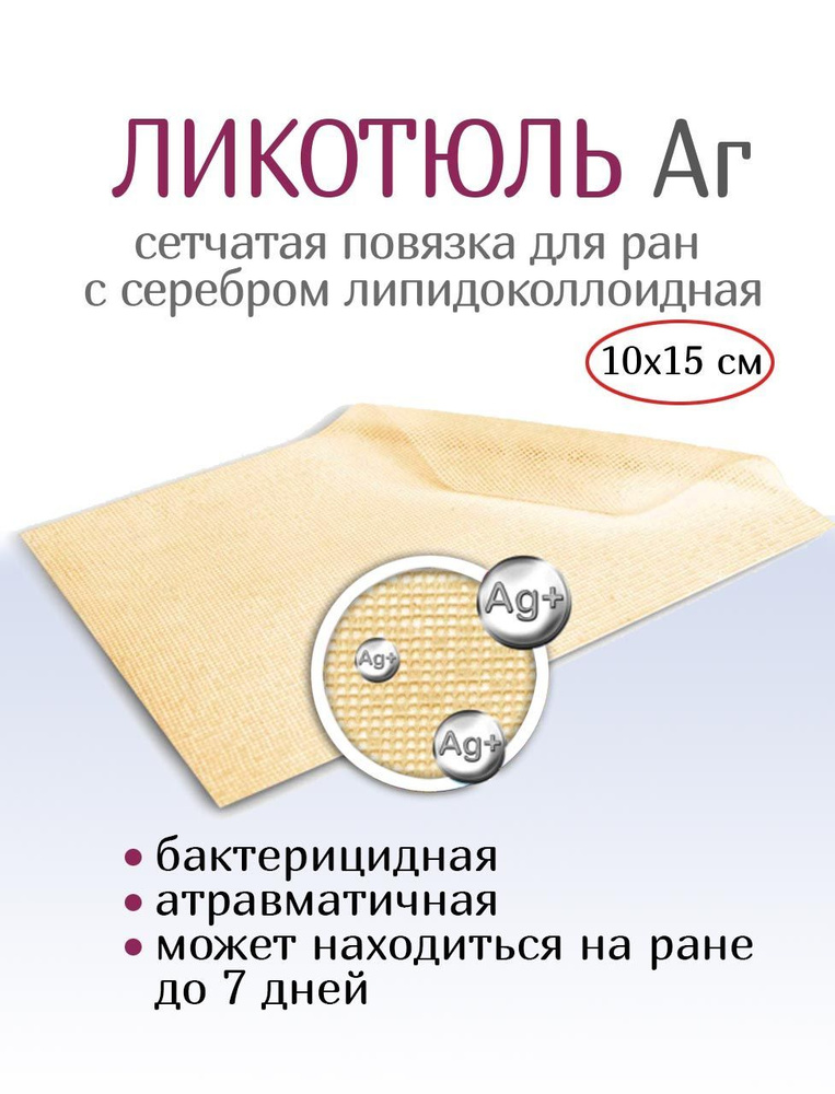 Повязка для ран с серебром сетчатая липидоколлоидная ЛикоТюль Аг+ 10х15 ...