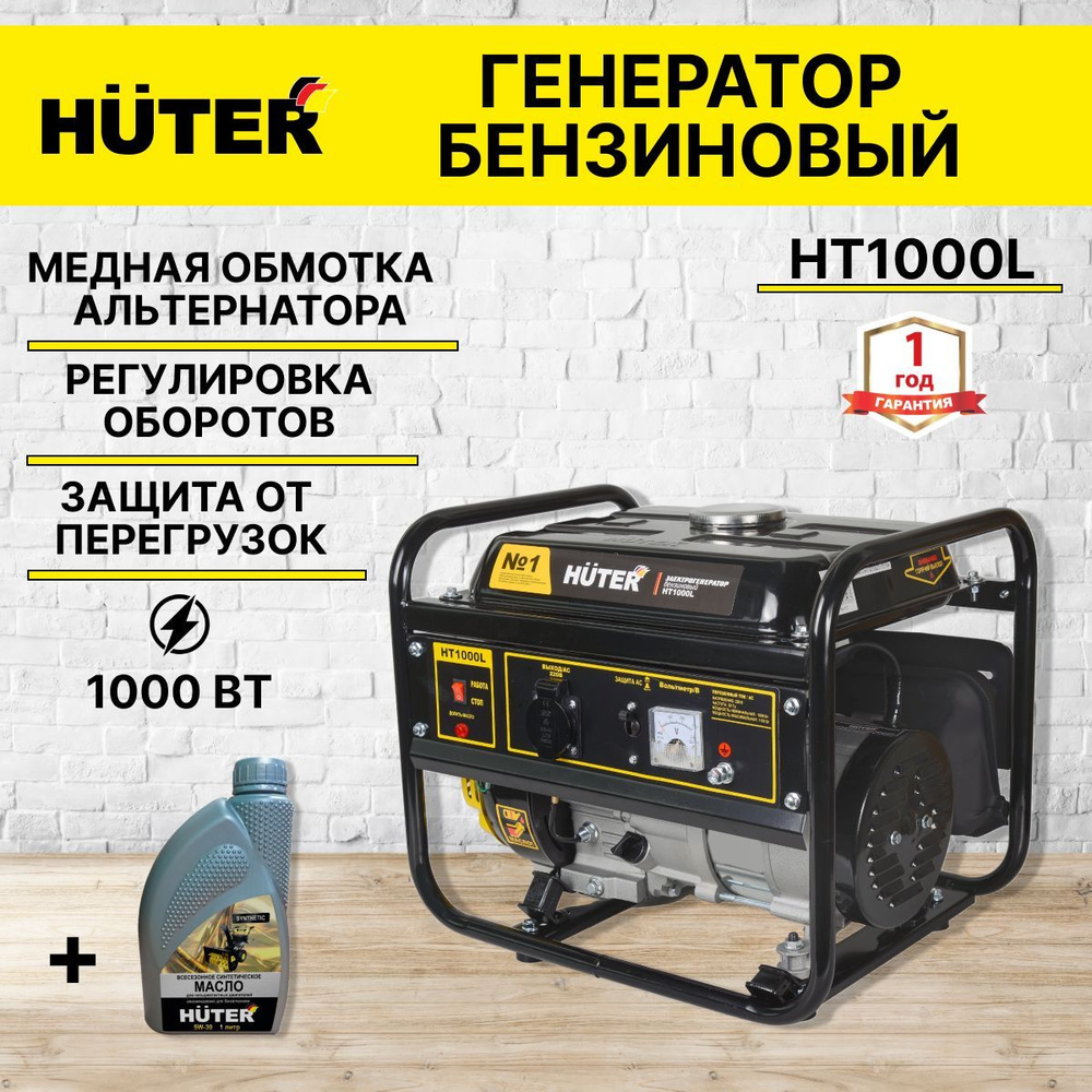 Электрогенератор бензиновый (бензогенератор) Huter HT1000L (1 кВт, 220 В,  бак 6л, 4 тактный двигатель с ручным стартером) автономный генератор, ...