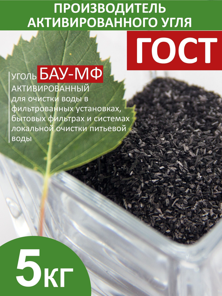 Уголь активированный БАУ-МФ березовый очистка воды 5 кг - купить с ...