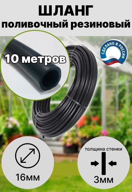 Шланг для полива резиновый d 16 мм длина 10 метров #1