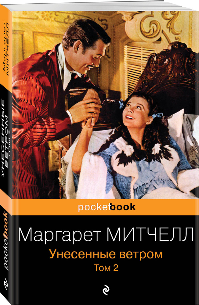 Унесенные ветром. Том 2 | Митчелл Маргарет #1