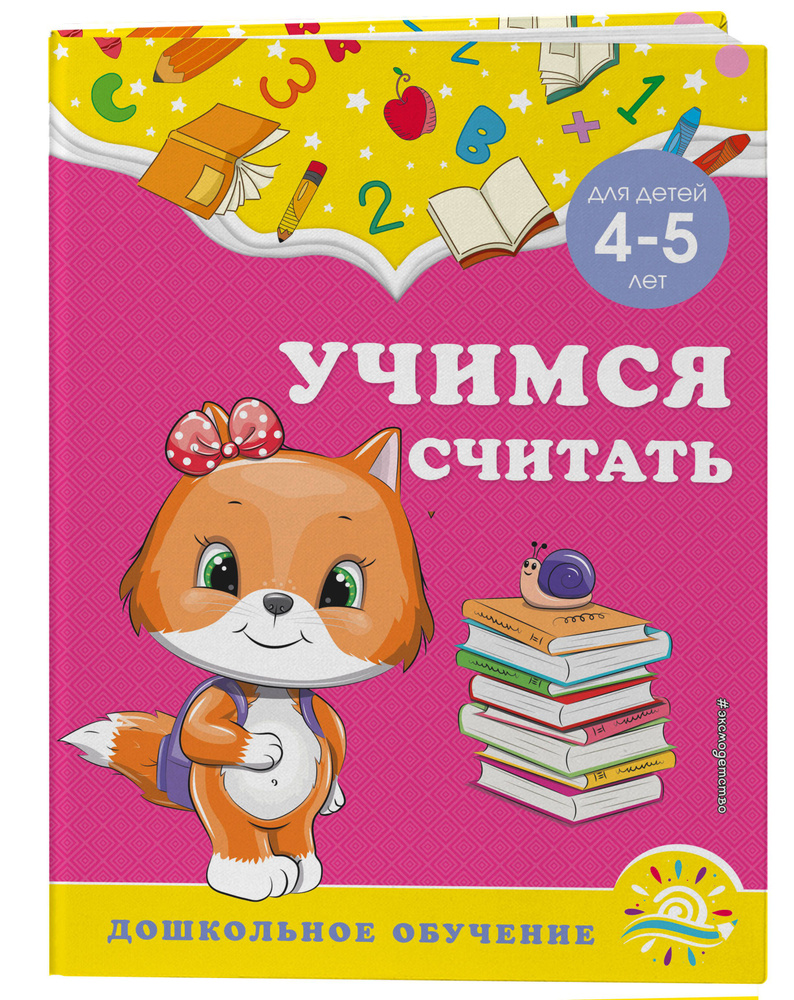 Учимся считать: для детей 4-5 лет | Горохова Анна Михайловна, Липина Светлана Владимировна #1