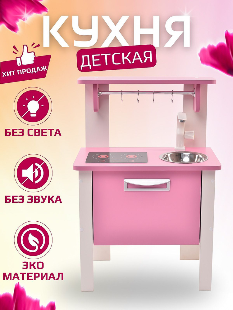 Детская кухня SITSTEP МИНИ, розовые фасады плита имитация (наклейка ...