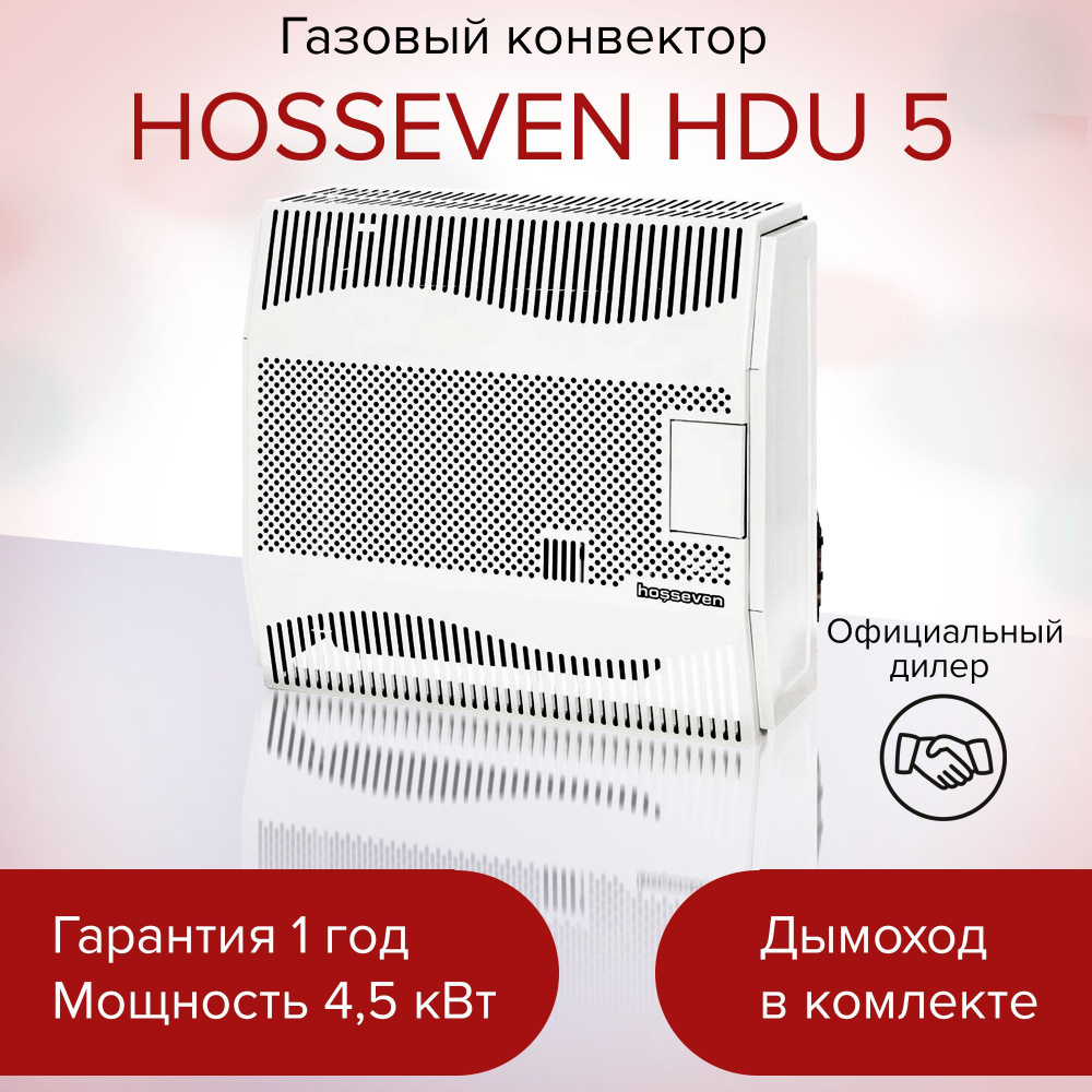 Конвектор хоссевен. Газовый конвектор Hosseven HDU-5. Газовый конвектор Hosseven HDU-3. Hosseven HDU-10. Hosseven HDU-5 DKV Fan.