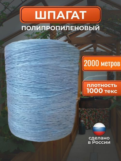 Шпагат тепличный полипропиленовый / верёвка хозяйственная 2000 метров 1000 ТЕКС синий  #1