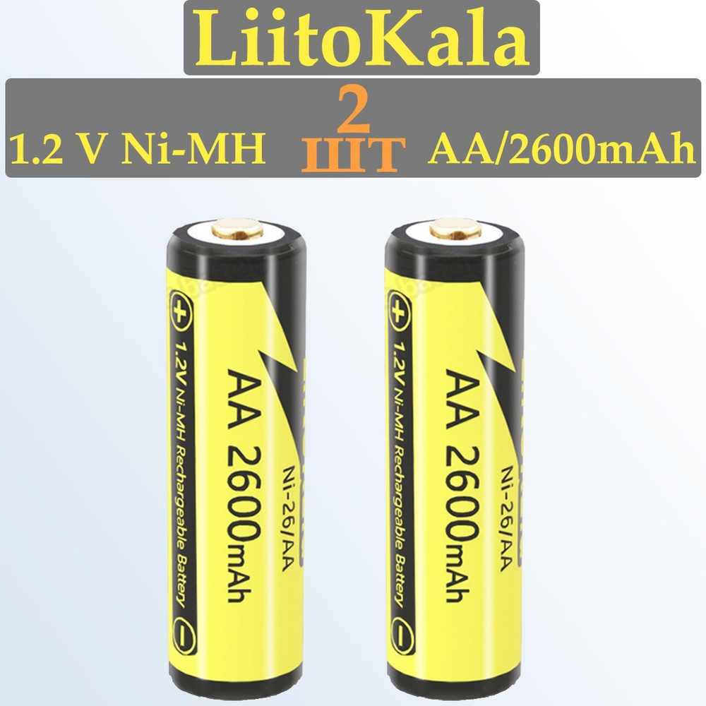 2шт, Ni-Mh аккумуляторы AA 2600 mAh, 1.2V LiitoKala (пальчиковые) - купить  с доставкой по выгодным ценам в интернет-магазине OZON (911154712)