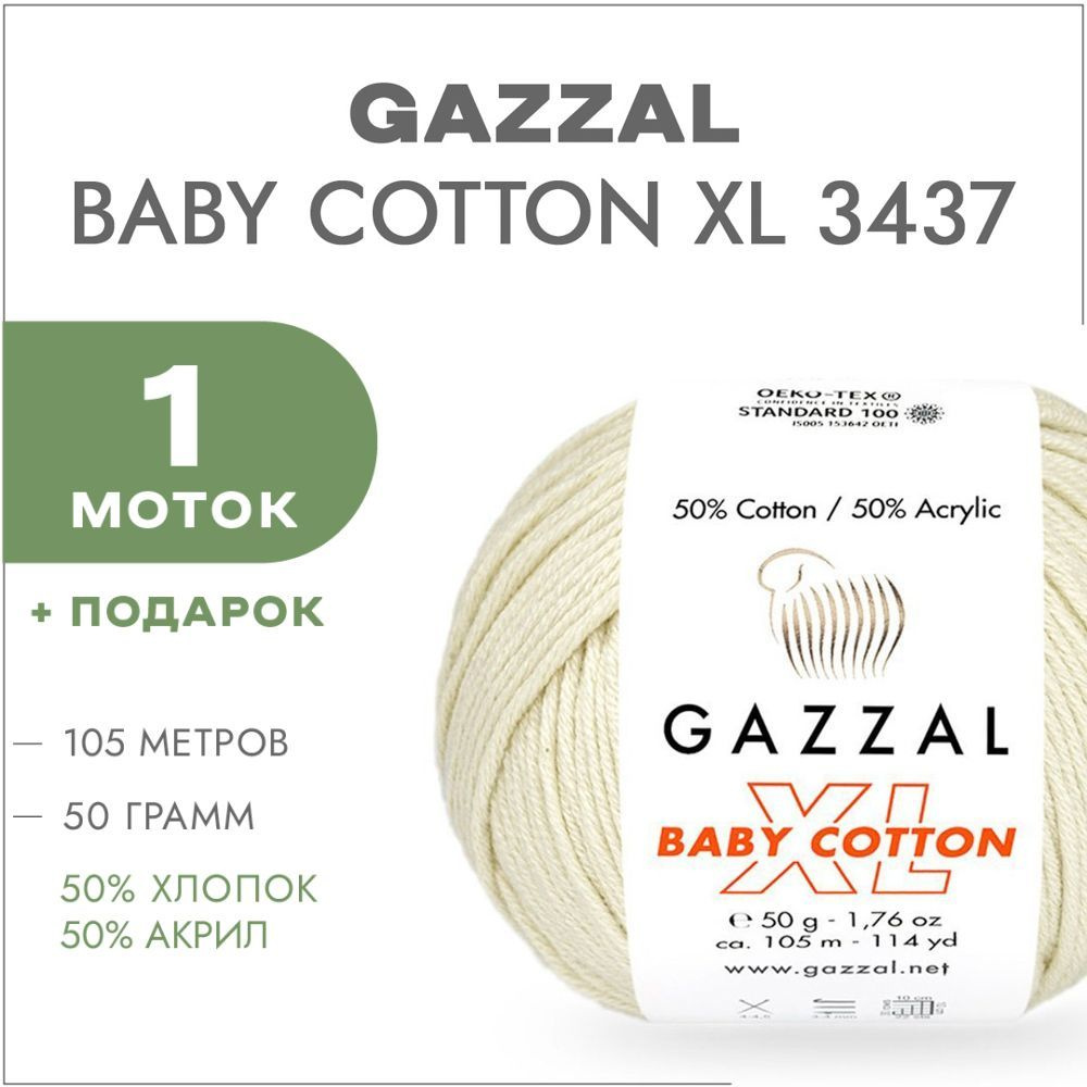 Пряжа Gazzal Baby Cotton XL 3437 Экрю 1 моток (Хлопковая летняя пряжа Газзал Беби Коттон XL)  #1