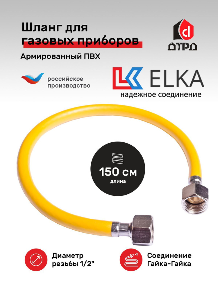Шланг ПВХ, подводка для газовых систем ELKA 1/2" гайка-гайка 1,5 метра для газовых плит и других приборов #1