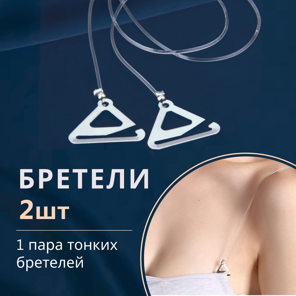 Бретели #1