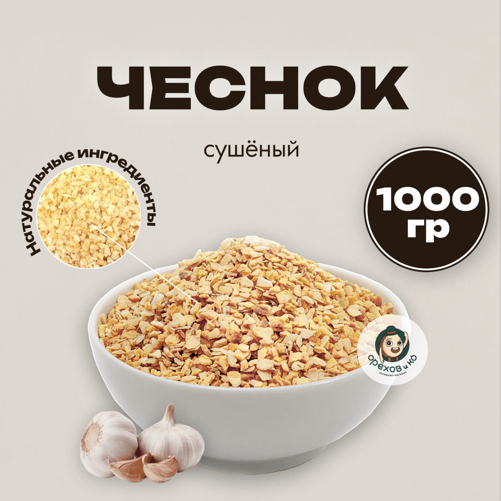 Чеснок сушеный, 1000 гр гранулированный, (16-26) натуральный, приправа ...