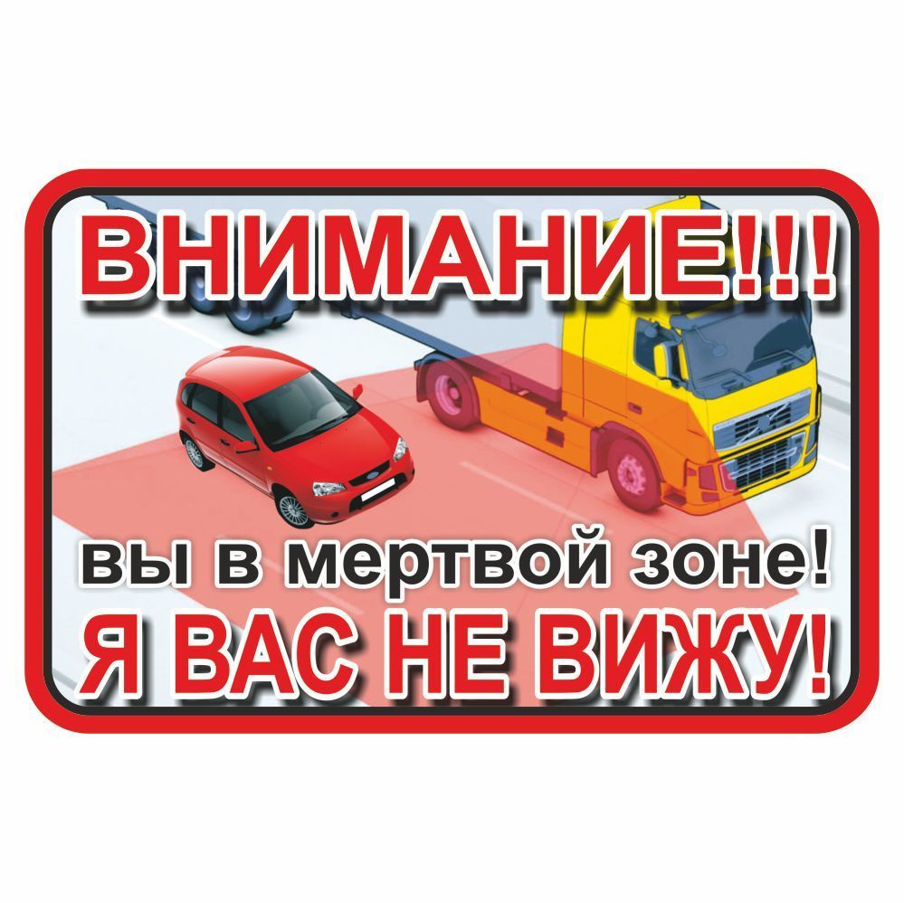 наклейка 150х100мм ВНИМАНИЕ! Вы в мертвой зоне! Я вас не вижу! - купить по  выгодным ценам в интернет-магазине OZON (912114108)