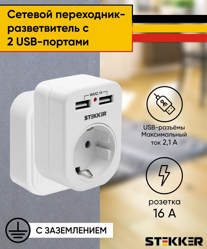 Переходник сетевой с заземлением с USB / для зарядки смартфонов и планшетов  / белый, Stekker ADP16-24-20 39626