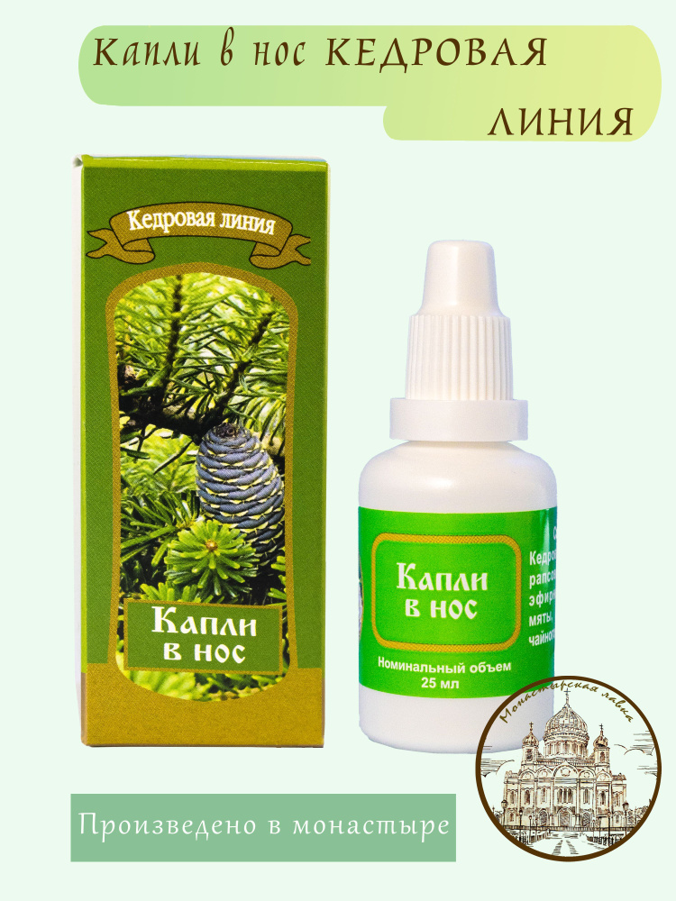 Капли в нос Кедровая линия, 25 мл / Монастырский Продукт / Снимает ...