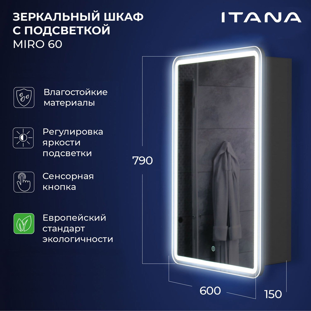 Зеркало-шкаф с подсветкой Итана Miro 60 600х150х790 1С правое Графит