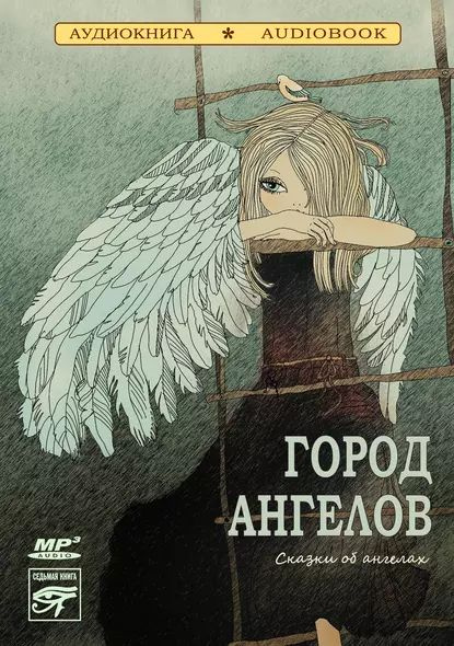 Город ангелов (сказки об ангелах) | Электронная аудиокнига - купить с ...