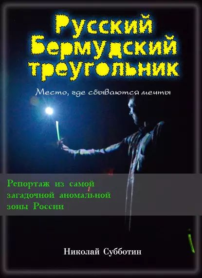 Русский Бермудский треугольник | Николай Субботин | Электронная книга  #1