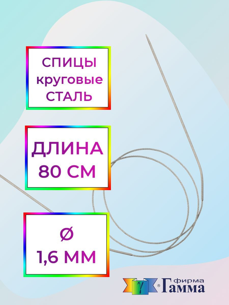 Спицы для вязания круговые на металлической леске 80см*1,6мм  #1