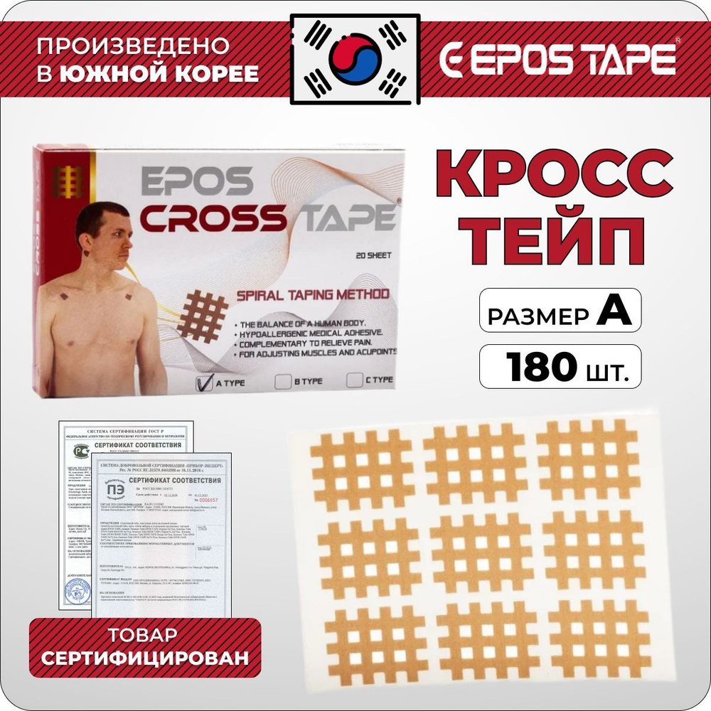 Тейп для лица тела груди EPOS TAPE Cross спортивный медицинский  косметологический, кинезио от растяжек морщин для похудения подтяжки  массажа лифтинг, кинезиотейп, хлопок, Корея, Кросс 180 шт - купить с  доставкой по выгодным