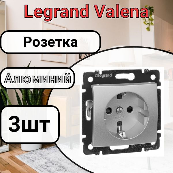 Розетка с заземлением Legrand Valena 220В, 16А Алюминий 3шт #1