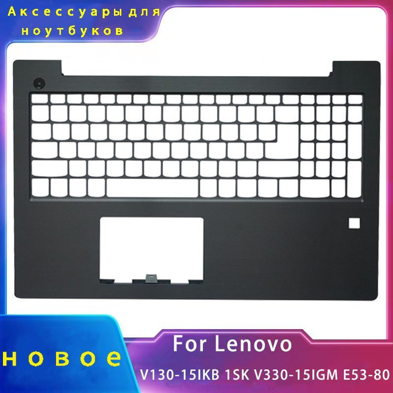 Новый чехол для ноутбука;подходящий для Lenovo V130-15IKB 1SK / V330-15IGM 15IKB 15ISK E53-80;Аксессуары #1