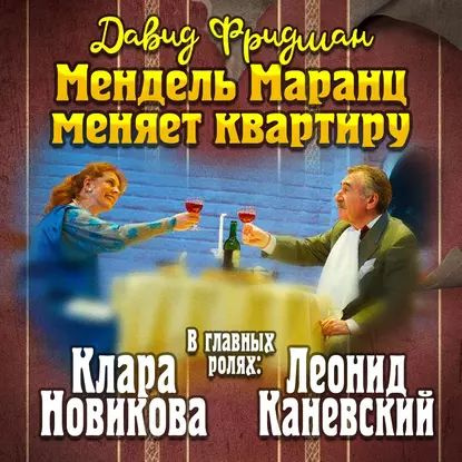 Мендель Маранц. Книга вторая. Мендель Маранц меняет квартиру | Фридман Давид | Электронная аудиокнига #1