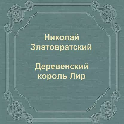 Деревенский король Лир | Златовратский Николай Николаевич | Электронная аудиокнига  #1