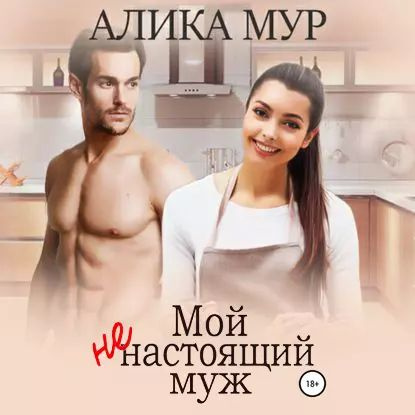 Мой ненастоящий муж | Мур Алика | Электронная аудиокнига  #1